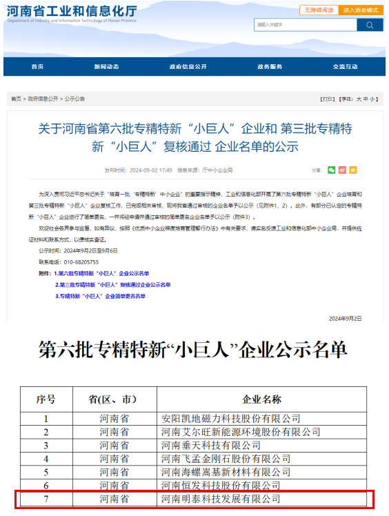 明泰科技获评国家工信部专精特新“小巨人”